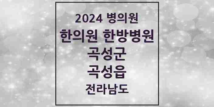 2024 곡성읍 한의원·한방병원 모음 3곳 | 전라남도 곡성군 추천 리스트