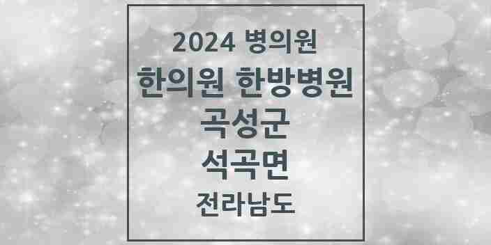 2024 석곡면 한의원·한방병원 모음 1곳 | 전라남도 곡성군 추천 리스트