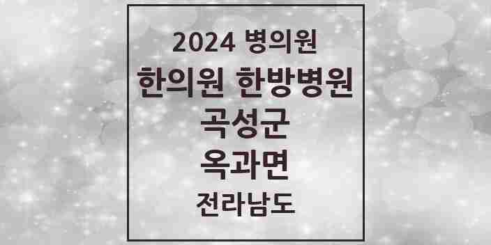 2024 옥과면 한의원·한방병원 모음 2곳 | 전라남도 곡성군 추천 리스트