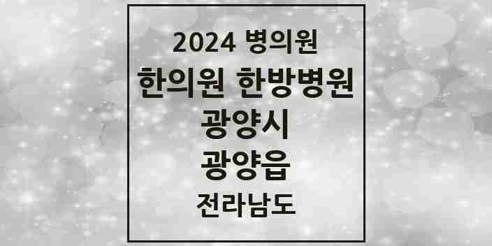 2024 광양읍 한의원·한방병원 모음 12곳 | 전라남도 광양시 추천 리스트