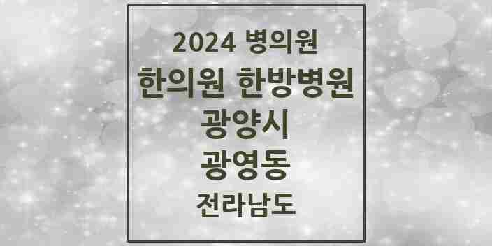 2024 광영동 한의원·한방병원 모음 2곳 | 전라남도 광양시 추천 리스트