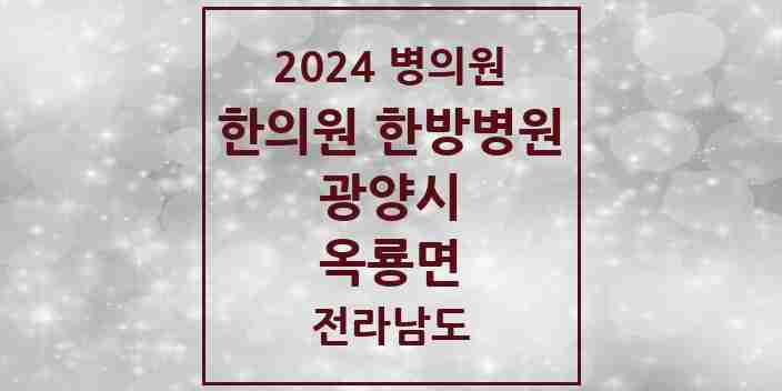 2024 옥룡면 한의원·한방병원 모음 1곳 | 전라남도 광양시 추천 리스트