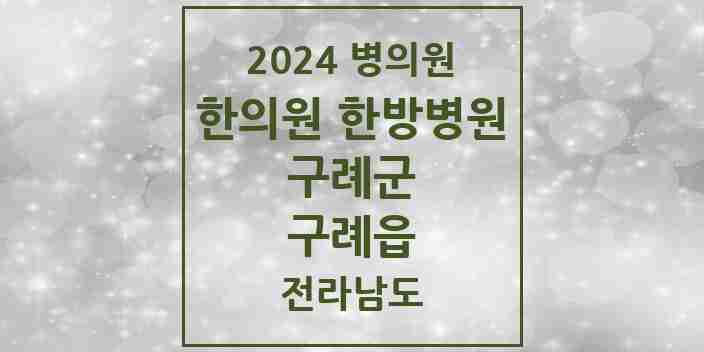 2024 구례읍 한의원·한방병원 모음 9곳 | 전라남도 구례군 추천 리스트