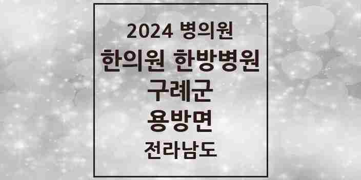 2024 용방면 한의원·한방병원 모음 1곳 | 전라남도 구례군 추천 리스트