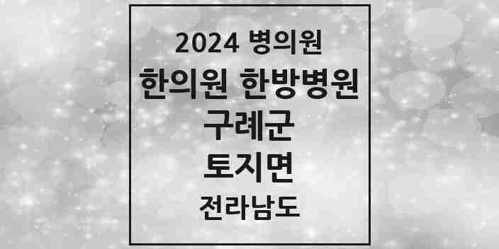 2024 토지면 한의원·한방병원 모음 1곳 | 전라남도 구례군 추천 리스트