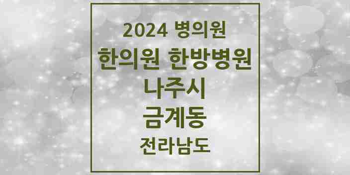 2024 금계동 한의원·한방병원 모음 1곳 | 전라남도 나주시 추천 리스트