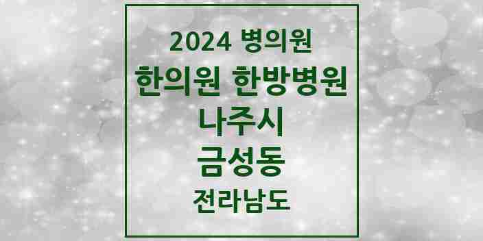 2024 금성동 한의원·한방병원 모음 2곳 | 전라남도 나주시 추천 리스트