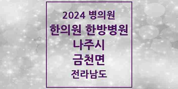 2024 금천면 한의원·한방병원 모음 2곳 | 전라남도 나주시 추천 리스트