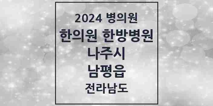 2024 남평읍 한의원·한방병원 모음 5곳 | 전라남도 나주시 추천 리스트