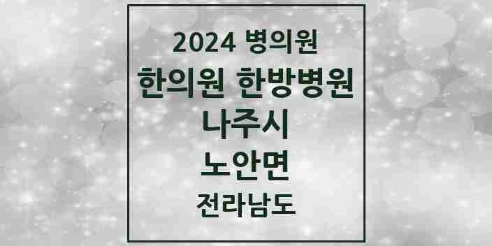 2024 노안면 한의원·한방병원 모음 3곳 | 전라남도 나주시 추천 리스트