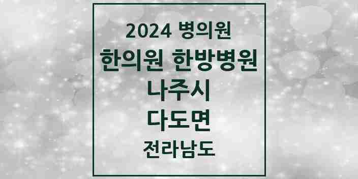 2024 다도면 한의원·한방병원 모음 1곳 | 전라남도 나주시 추천 리스트