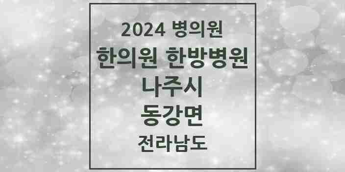 2024 동강면 한의원·한방병원 모음 1곳 | 전라남도 나주시 추천 리스트