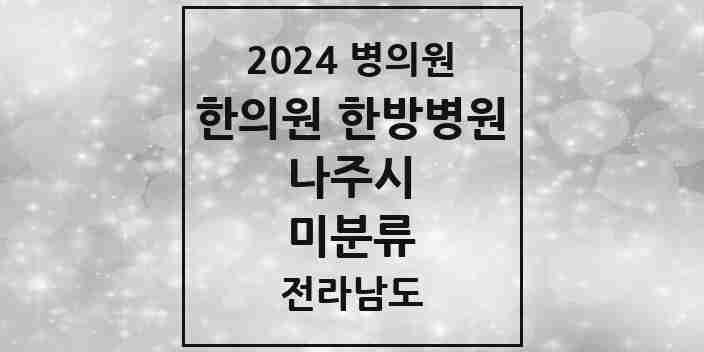 2024 미분류 한의원·한방병원 모음 1곳 | 전라남도 나주시 추천 리스트