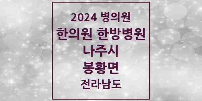 2024 봉황면 한의원·한방병원 모음 1곳 | 전라남도 나주시 추천 리스트