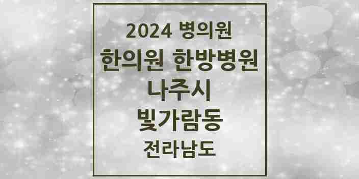 2024 빛가람동 한의원·한방병원 모음 7곳 | 전라남도 나주시 추천 리스트