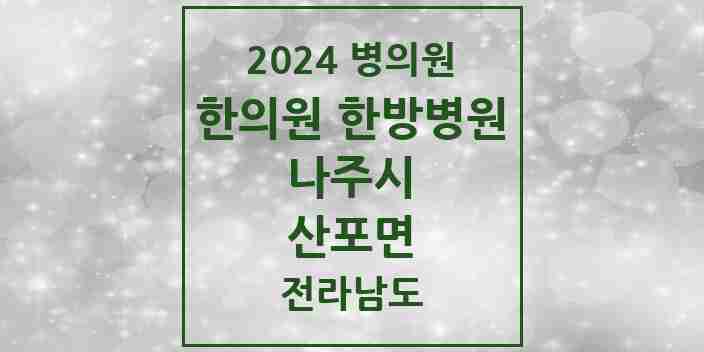 2024 산포면 한의원·한방병원 모음 1곳 | 전라남도 나주시 추천 리스트