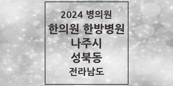 2024 성북동 한의원·한방병원 모음 3곳 | 전라남도 나주시 추천 리스트