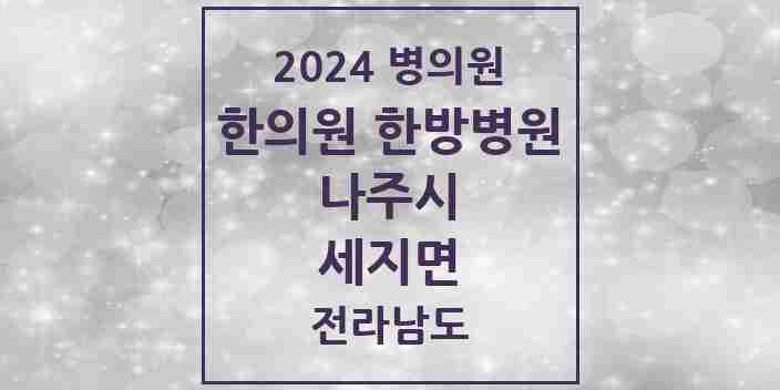 2024 세지면 한의원·한방병원 모음 1곳 | 전라남도 나주시 추천 리스트