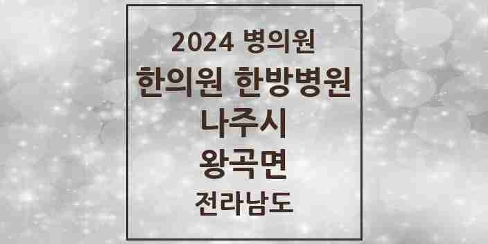 2024 왕곡면 한의원·한방병원 모음 2곳 | 전라남도 나주시 추천 리스트