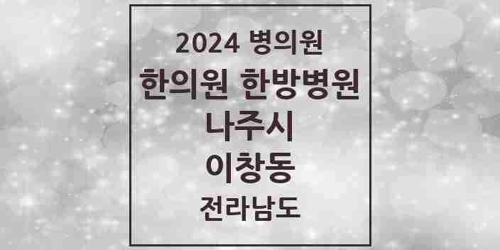 2024 이창동 한의원·한방병원 모음 6곳 | 전라남도 나주시 추천 리스트