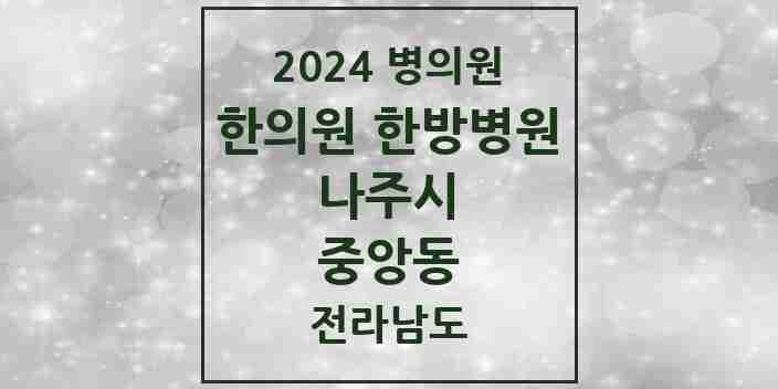 2024 중앙동 한의원·한방병원 모음 4곳 | 전라남도 나주시 추천 리스트