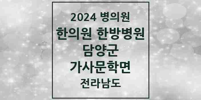 2024 가사문학면 한의원·한방병원 모음 1곳 | 전라남도 담양군 추천 리스트