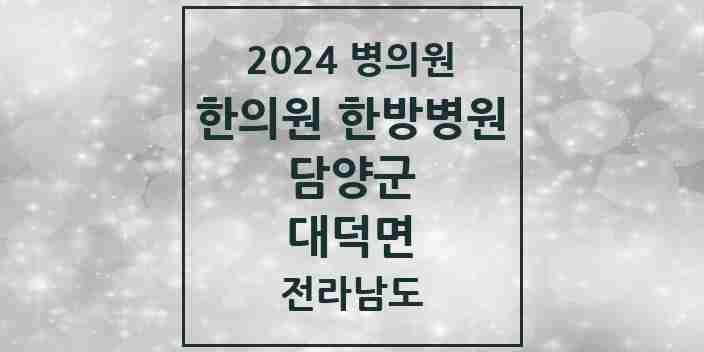 2024 대덕면 한의원·한방병원 모음 1곳 | 전라남도 담양군 추천 리스트