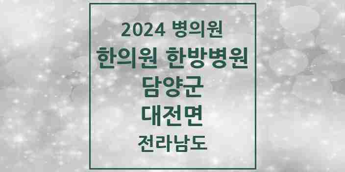 2024 대전면 한의원·한방병원 모음 1곳 | 전라남도 담양군 추천 리스트