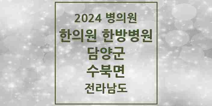 2024 수북면 한의원·한방병원 모음 2곳 | 전라남도 담양군 추천 리스트