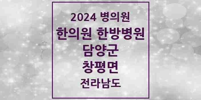 2024 창평면 한의원·한방병원 모음 3곳 | 전라남도 담양군 추천 리스트