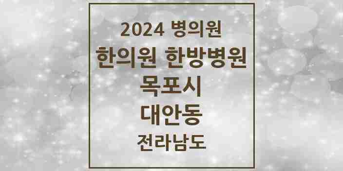 2024 대안동 한의원·한방병원 모음 2곳 | 전라남도 목포시 추천 리스트