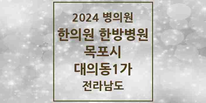 2024 대의동1가 한의원·한방병원 모음 1곳 | 전라남도 목포시 추천 리스트