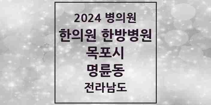 2024 명륜동 한의원·한방병원 모음 1곳 | 전라남도 목포시 추천 리스트