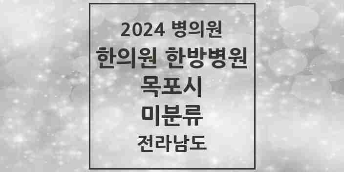 2024 미분류 한의원·한방병원 모음 2곳 | 전라남도 목포시 추천 리스트