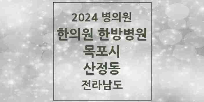 2024 산정동 한의원·한방병원 모음 11곳 | 전라남도 목포시 추천 리스트