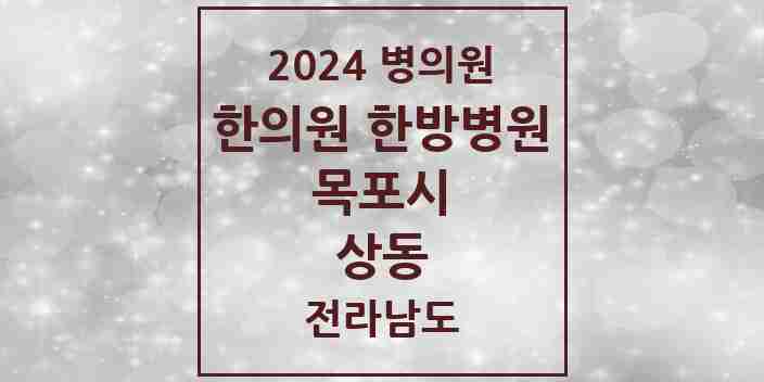 2024 상동 한의원·한방병원 모음 19곳 | 전라남도 목포시 추천 리스트