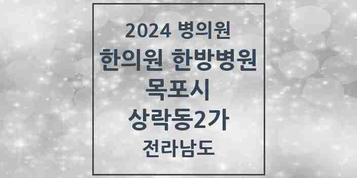 2024 상락동2가 한의원·한방병원 모음 2곳 | 전라남도 목포시 추천 리스트