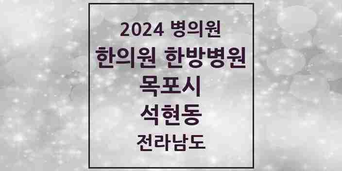 2024 석현동 한의원·한방병원 모음 6곳 | 전라남도 목포시 추천 리스트