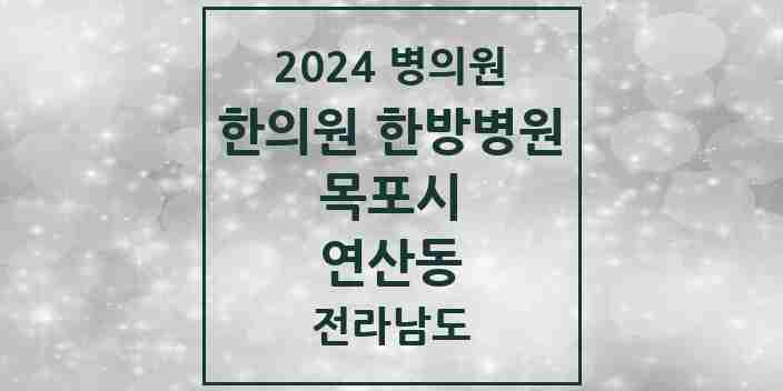 2024 연산동 한의원·한방병원 모음 1곳 | 전라남도 목포시 추천 리스트