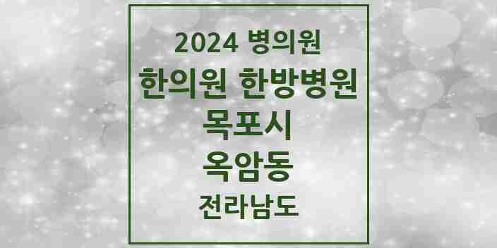 2024 옥암동 한의원·한방병원 모음 5곳 | 전라남도 목포시 추천 리스트