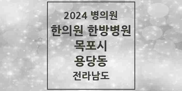 2024 용당동 한의원·한방병원 모음 5곳 | 전라남도 목포시 추천 리스트