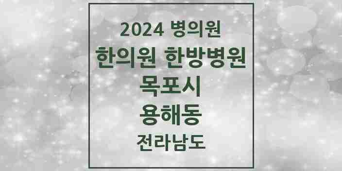 2024 용해동 한의원·한방병원 모음 3곳 | 전라남도 목포시 추천 리스트