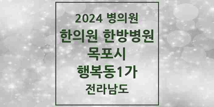 2024 행복동1가 한의원·한방병원 모음 1곳 | 전라남도 목포시 추천 리스트