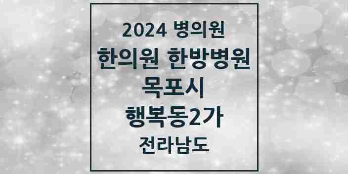 2024 행복동2가 한의원·한방병원 모음 1곳 | 전라남도 목포시 추천 리스트