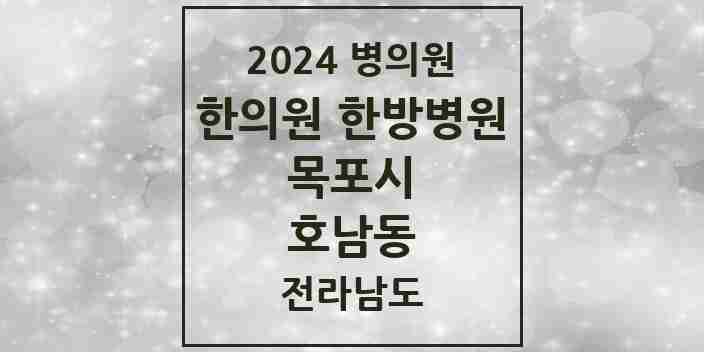 2024 호남동 한의원·한방병원 모음 2곳 | 전라남도 목포시 추천 리스트