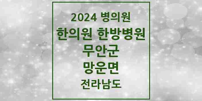 2024 망운면 한의원·한방병원 모음 1곳 | 전라남도 무안군 추천 리스트