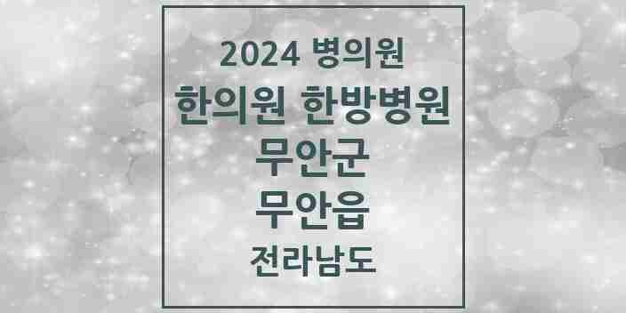 2024 무안읍 한의원·한방병원 모음 6곳 | 전라남도 무안군 추천 리스트