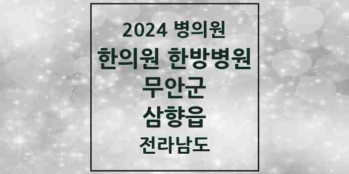 2024 삼향읍 한의원·한방병원 모음 10곳 | 전라남도 무안군 추천 리스트