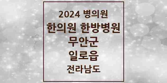 2024 일로읍 한의원·한방병원 모음 1곳 | 전라남도 무안군 추천 리스트