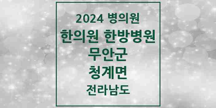 2024 청계면 한의원·한방병원 모음 2곳 | 전라남도 무안군 추천 리스트